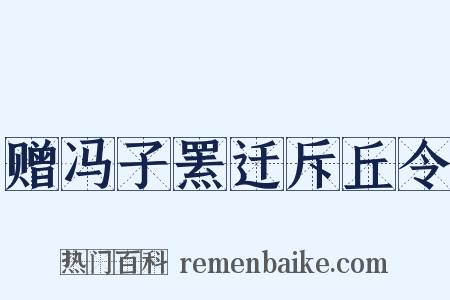 赠冯子罴迁斥丘令是什么意思的图片